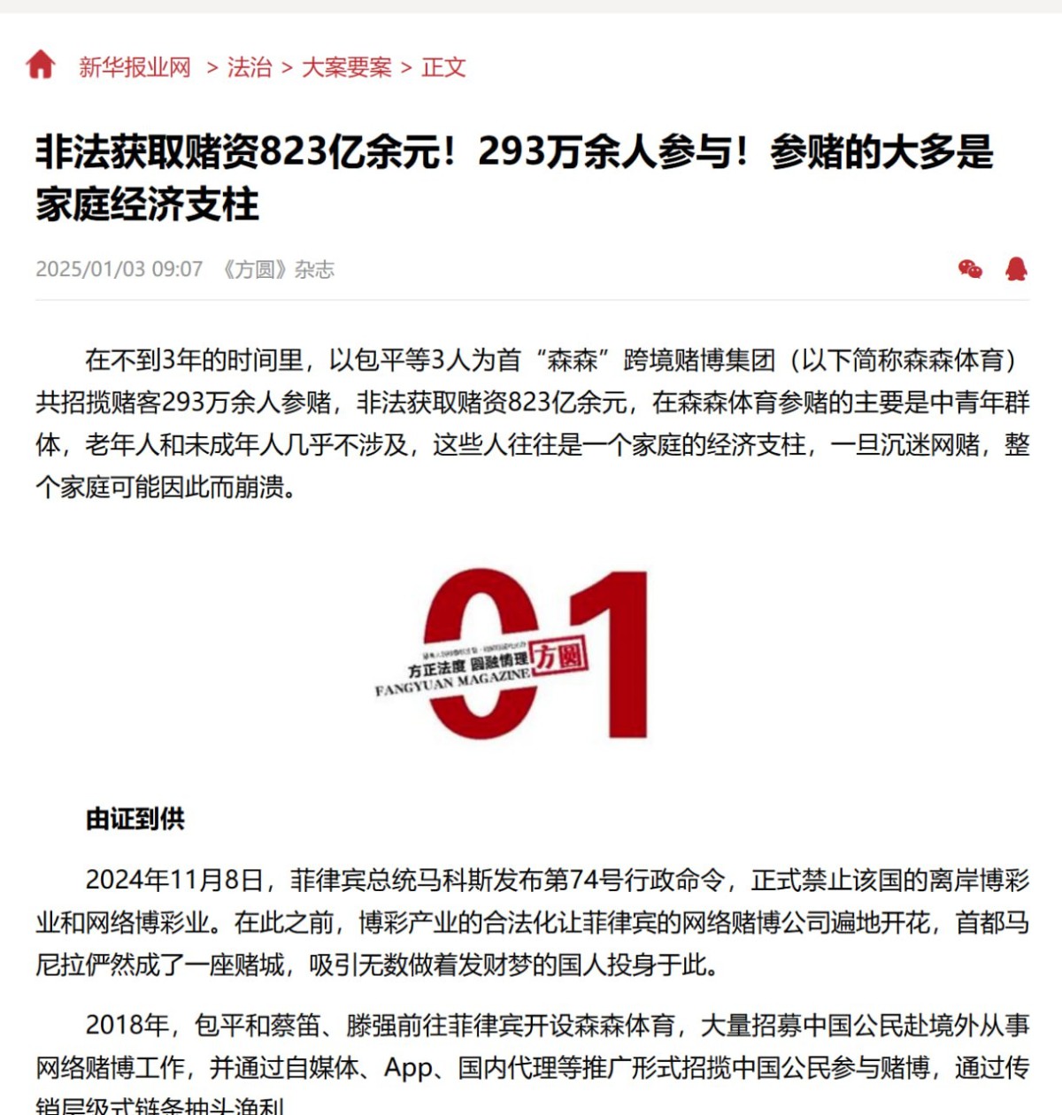 森森体育非法吸金823亿余元!293万余人卷入跨境网络赌博黑洞